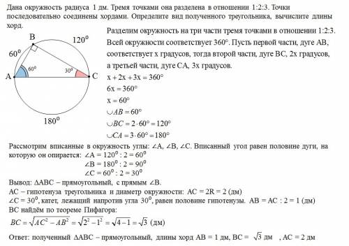 70 . дана окружность радиуса 1дм. тремя точками она разделена в отношение 1; 2; 3. точки последовате