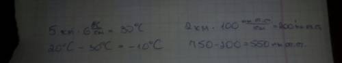 1. температура у подножия горы 20°c. высота горы 5 километров. найдите температуру на высоте 5 килом
