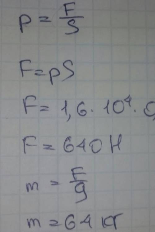 Человек оказывает давление на пол 1,6 х 10 в 4па степени по площади подошвы 0,04 м квадрате определи