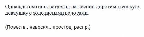 Однажды охотник встретил на лесной дороге маленькую девчушку с золотистыми волосами. синтаксический