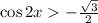 \cos 2x-\frac{\sqrt{3}}{2}