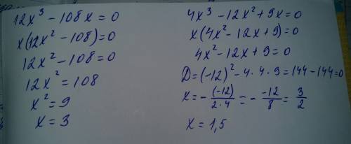 Рiвняння 1. 12x^3-108x=0 2. 4x^3-12x^2+9x=0