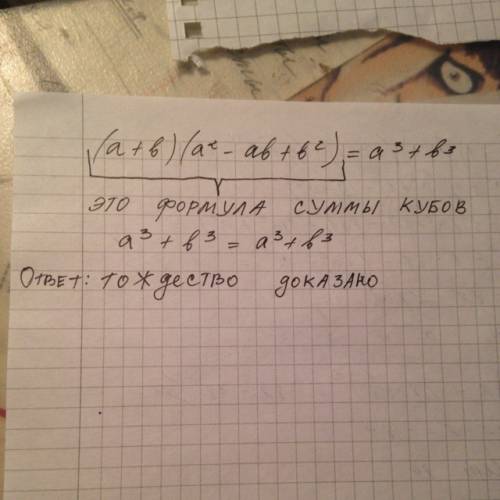 Докажите дождество: (a+b)(a^2-ab+b^2)=a^3+b^3 ^-степень