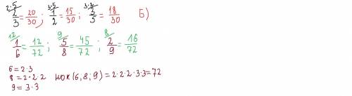 Нужно: дроби к наименьшему общему знаменателю: б) 2/3 , 1/2 и 3/5 ; в) 1/6 , 5/8 и 2/9 . : с help me