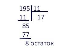 Делитель 11 неполное частное 17 остаток. 8 найдите делимое