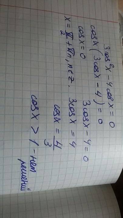 Решите уравнение. 3cos^2 x-4cos x=0