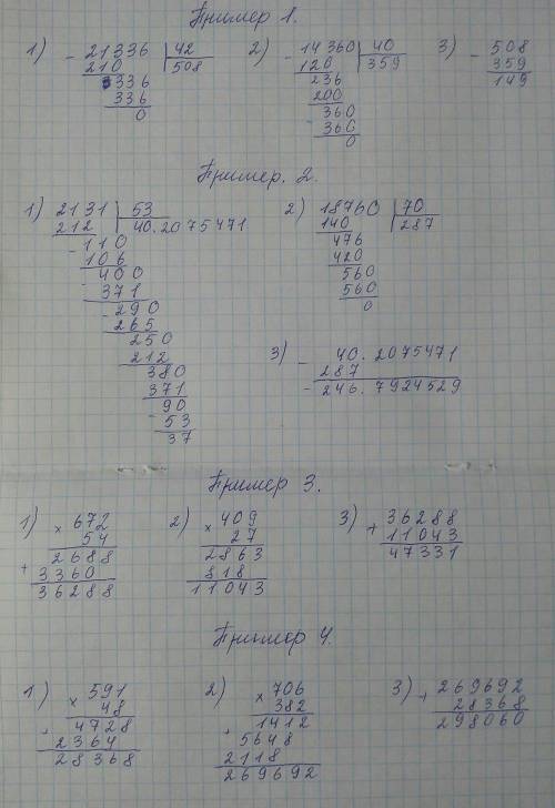 21336/42-14360/40 2131/53-18760/70 672*54+409*27 591*48+706*382 в столбик решить