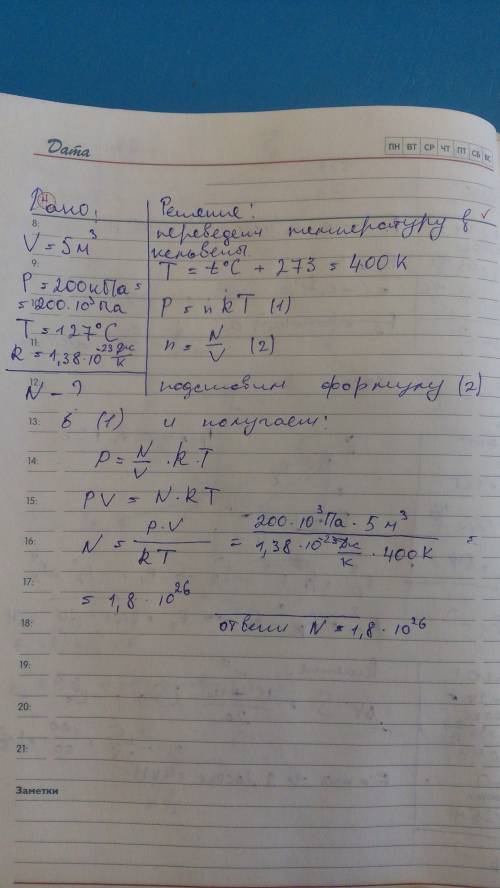 Сколько молекул содержится в 5 м3 газа при давлении 200 кпа и температура её 127 градусов