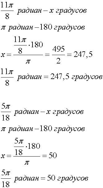 Выразить в градусах 3п/10; -11п/15; 35п/18; п/15; п/8; 7п/9; 1,5п; -0,25п; 46п/9; 5п/8; 23/12