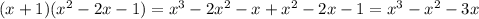 (x + 1)( {x}^{2} - 2x - 1) = {x}^{3} - 2 {x}^{2} - x + {x}^{2} - 2x - 1 = {x}^{3} - {x }^{2} - 3x