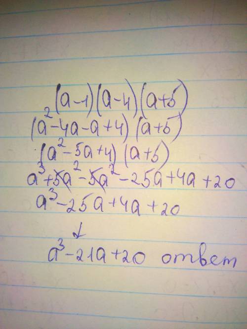 Запишите в виде многочлена выражение (a-1) (a-4) (a+5)