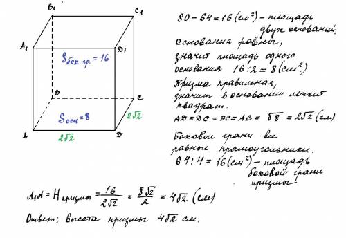 Площадь полной поверхности правильной четырехугольной призмы 80дм в квадрате, площадь боковой поверх