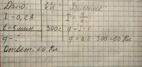 Сила тока в утюге 0,2 а. какой электрический заряд пройдет через спираль за 5минут? с дано и решение