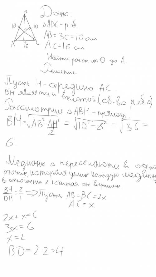 Условия: равнобедренный треугольник abc , точка о точке пересечения медиан, ав=вс=10см. ас= 16см. на