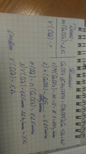 Какой объем (н.у) газа выделится при растворении 25 г карбоната кальция в избытке уксусной кислоты?