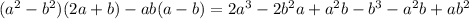 (a^2-b^2)(2a+b)-ab(a-b)=2a^3-2b^2a+a^2b-b^3-a^2b+ab^2