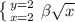 \left \{ {{y=2} \atop {x=2}} \right. \beta \sqrt{x}