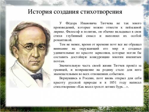 Нужна создания стихотворения фёдора иванивича тютчева как весел грохот летних бурь.