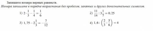 Запишите номера верных равенств. номера запишите в порядке возрастания без пробелов, запятых и други