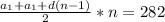 \frac{a_1+a_1+d(n-1)}{2} *n=282