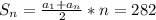 S_n= \frac{a_1+a_n}{2} *n=282