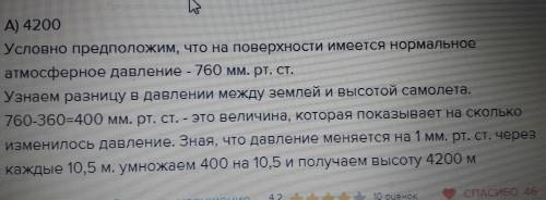 Определите примерную высоту полета самолета, если за бортом атмосферное давление равно 360 мм ртутно