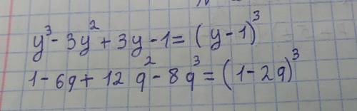 Представьте в виде куба двучлена многочлены y³-3y²+3y-1 1-6q+12q²-8q³