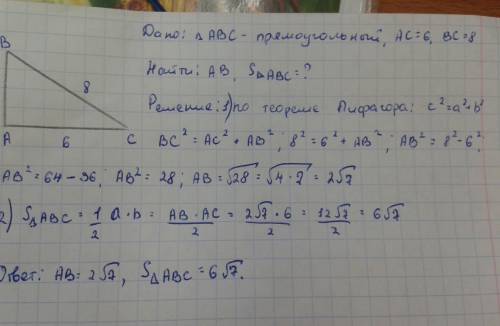 Прямоугольный треугольник abc ac=6 bc=8 ab=? s=?