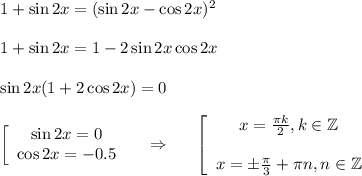 1+\sin 2x=(\sin 2x-\cos2x)^2\\ \\ 1+\sin2x=1-2\sin2x\cos2x\\ \\ \sin 2x(1+2\cos 2x)=0\\ \\ \left[\begin{array}{ccc}\sin2x=0\\ \cos2x=-0.5\end{array}\right~~~\Rightarrow~~~~ \left[\begin{array}{ccc}x= \frac{\pi k}{2},k \in \mathbb{Z}\\ \\ x=\pm \frac{\pi}{3}+ \pi n,n \in \mathbb{Z} \end{array}\right