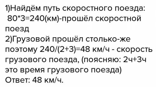 Со станции города алматы сначала выехал грузовой поезд,затем через 2 ч -скорый пассажирский поезд. ч