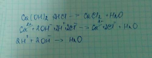 Составьте уравнение в ионном виде: - са(он)2 + нс1 → сас12 + н2о