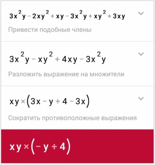 Выражение 3x²y-2xy²+xy-3x²y+xy²+3xy