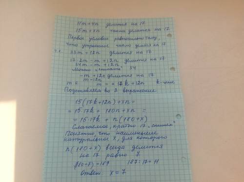 (25 ) найдите наименьшее натуральное x, при котором из того, что 11m+4n делится на 17, следует, что