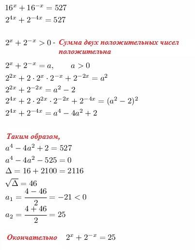 Найдите значение выражения 2^x+2^-x, если 16^x+16^-x=527