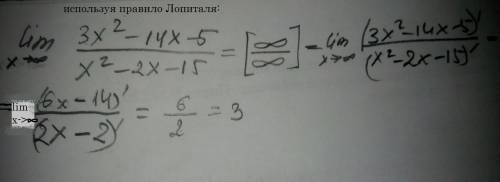 Lim x⇒∞ 3x^2-14x-5/x^2-2x-15 решите по быстрее