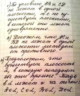 Докажите, что если прямые ab и cd не лежат в одной плоскости, то прямые ac и bd так же не лежат в од