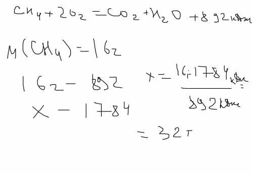 По мы уравнению реакции ch4+202=co2+h2o+892кдж вычислить какая метана сгорит если выделилось 1784 кд