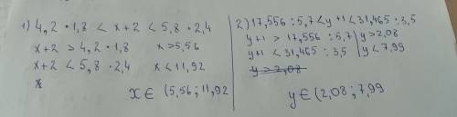 100 . найдите натуральные решения неравениств: 1) 4,2 * 1,8 < х + 2 < 5,8 * 2,4 ; 2) 17,556 :