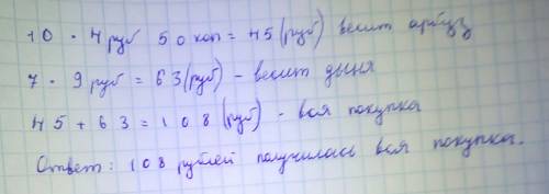 Папа купил арбуз и дыню.сколько он заплатил за покупку,если арбуз весил 10 кг по цене 4 рубля 50 коп