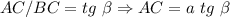 AC/BC=tg\ \beta\Rightarrow AC=a\ tg\ \beta