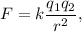 F = k \dfrac{q_1 q_2}{r^2},