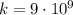 k = 9 \cdot 10^9