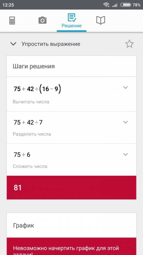 Найди значение выражения 75+42: (16-9)= жду)