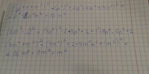 (p в квадрате + 4 m в квадрате ) в квадрат. ( 3 p в квадрате - 1) в квадрат. ( 4 m в 4 степени + m в