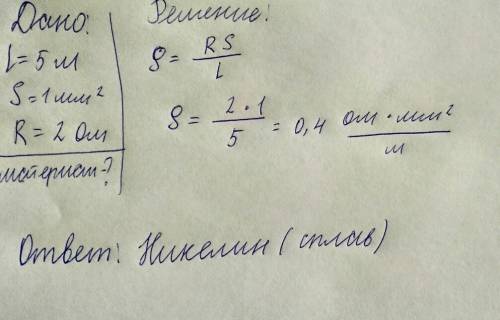 Решите. определите материал, из которого изготовлен проводник длиной 5 метров, площадью поперечного