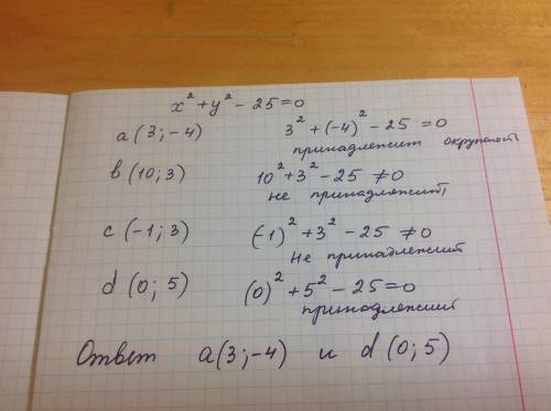 Какие из данных точек a(3; -4),b(10; 3),c(-1; 3),d(0; 5) принадлежат окружности, определяемой уравне