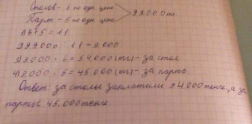 Для школы купили 6 столов и 5 парт по одинаковой цене за всё заплатили 99000 тенге сколько тенге сто