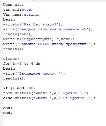 Как сделать вместе чтобы работало? var s: string; begin writeln('как вас зовут? '); write('введите с