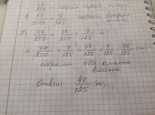 Один класс собрал 37/250 тон макулатуры а другой на 9/125 больше сколько макулатуры собрали два клас