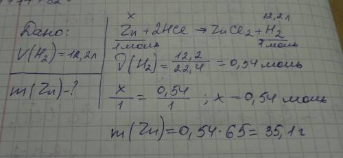 Дано: v (h2) = 12,2 л найти: m (zn) - ? zn + 2hcl = zncl2 + h2